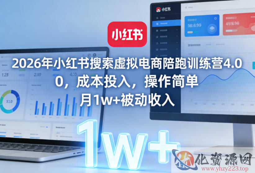 2026年小红书搜索虚拟电商陪跑训练营4.0，0成本投入，操作简单，月1w+被动收入
