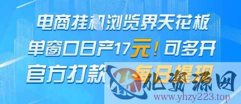 电商挂G浏览界天花板，单窗口日收益17+，每日提现，官方打款【揭秘】