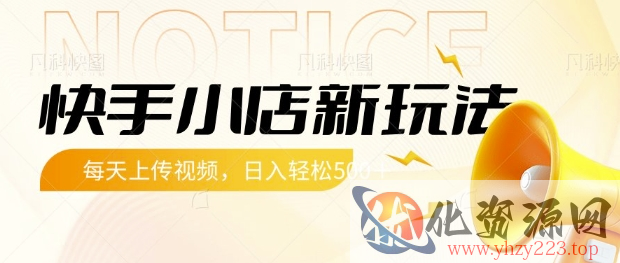 快手小店新玩法，每天只需上传视频，每天轻松5张【揭秘】