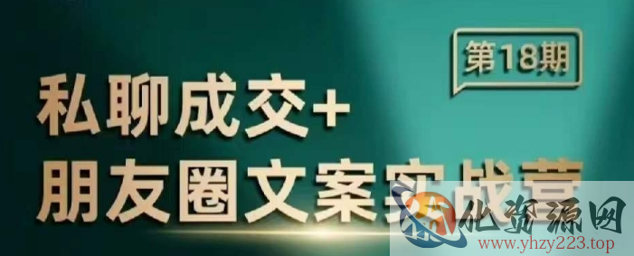 私聊成交朋友圈文案实战营，比较好的私域成交朋友圈文案课程