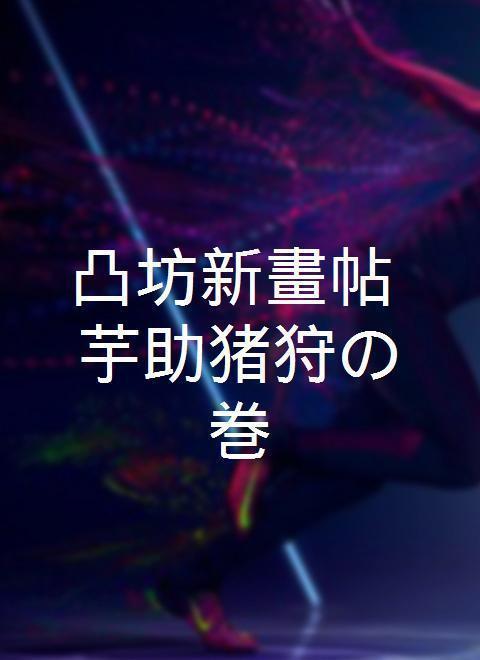 凸坊新畫帖、芋助猪狩の巻 知乎