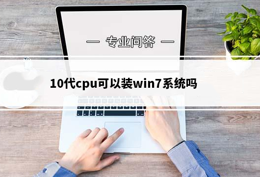 10代cpu可以装win7系统吗_10代cpu装win7完美解决方案 - 知乎