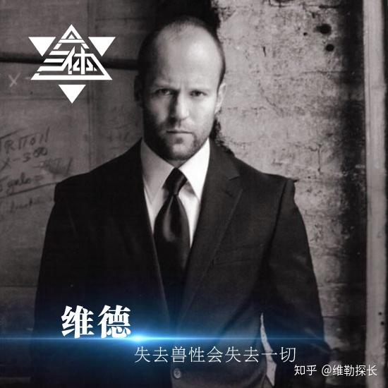 怎么评价三体里的韦德？ 看完简介？ - 知乎
