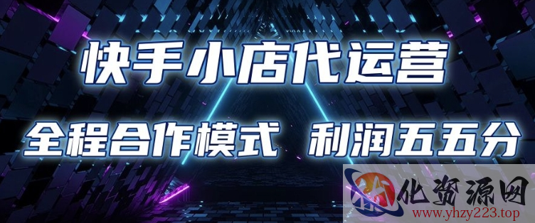 快手小店代运营 限时托管计划 合作模式 利润五五分成【揭秘】