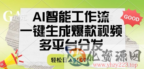 AI智能工作流，一键生成书单号爆款视频，多平台分发，每日收益多张【揭秘】