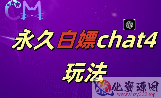 2024最新GPT4.0永久白嫖，作图做视频的兄弟们有福了【揭秘】