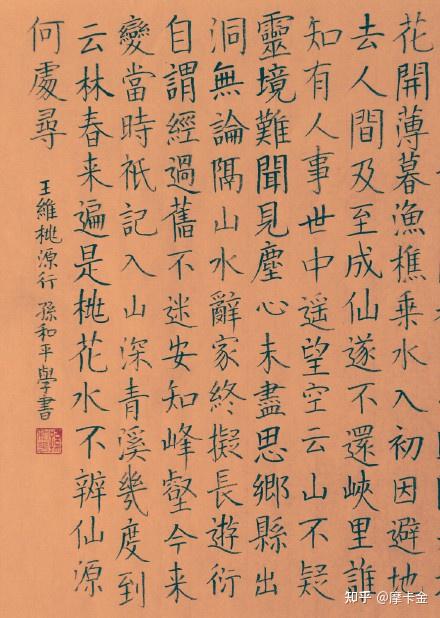 王维诗《桃源行》楷书全文 - 知乎