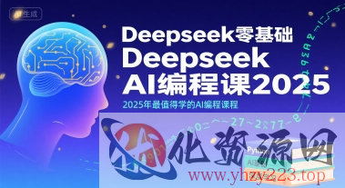Deepseek零基础AI编程课2025，2025年最值得学的AI编程课程