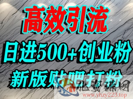 怎么打创业粉？百度贴吧纯搬运引流精准创业粉，单人日引500+精准流量