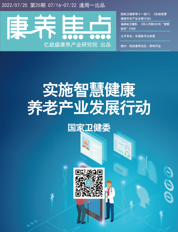 康养焦点周刊vol 25 国家卫健委等十一部门：《实施智慧健康养老产业发展行动》、太平养老：布局数字化转型 知乎