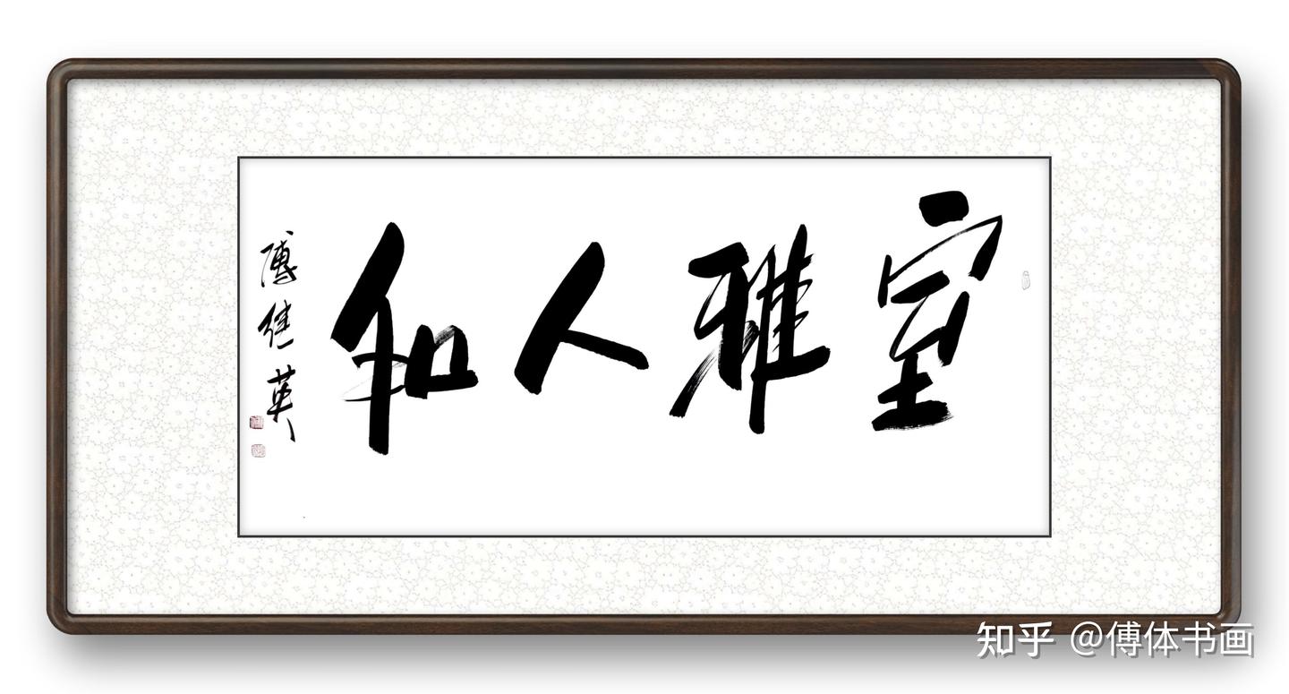 傅继英室雅人和书法欣赏 - 知乎