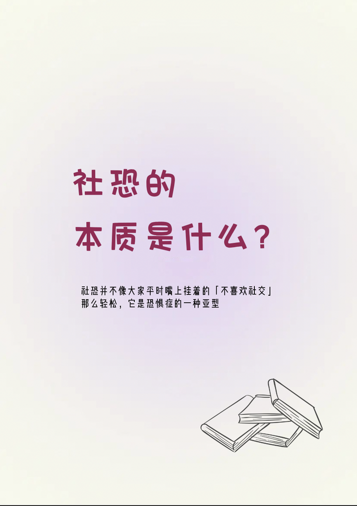 社恐的本质是什么？ - 知乎