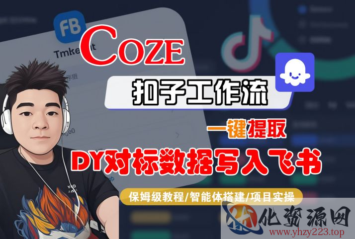 COZE扣子工作流一键提取DY对标数据写入飞书，保姆级教程-智能体搭建-项目实操