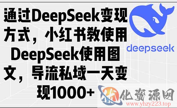 DeepSeek小红书图文变现_wwz