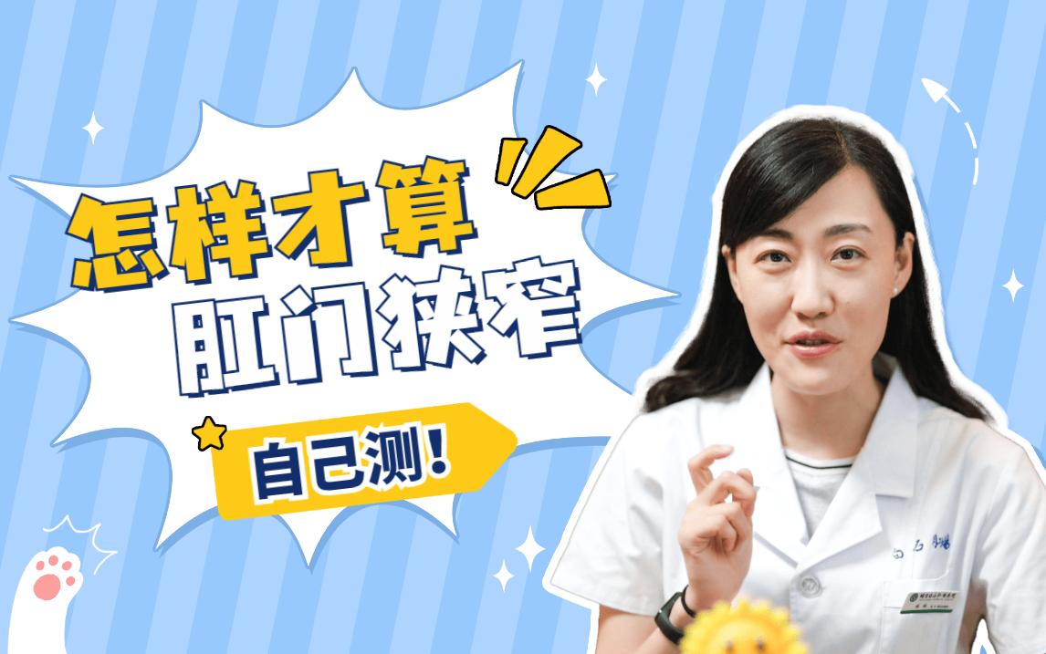 肛门狭窄怎么办?