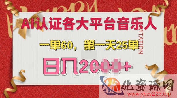 AI音乐申请各大平台音乐人，最详细的教材，一单60.第一天25单，日入多张【揭秘】