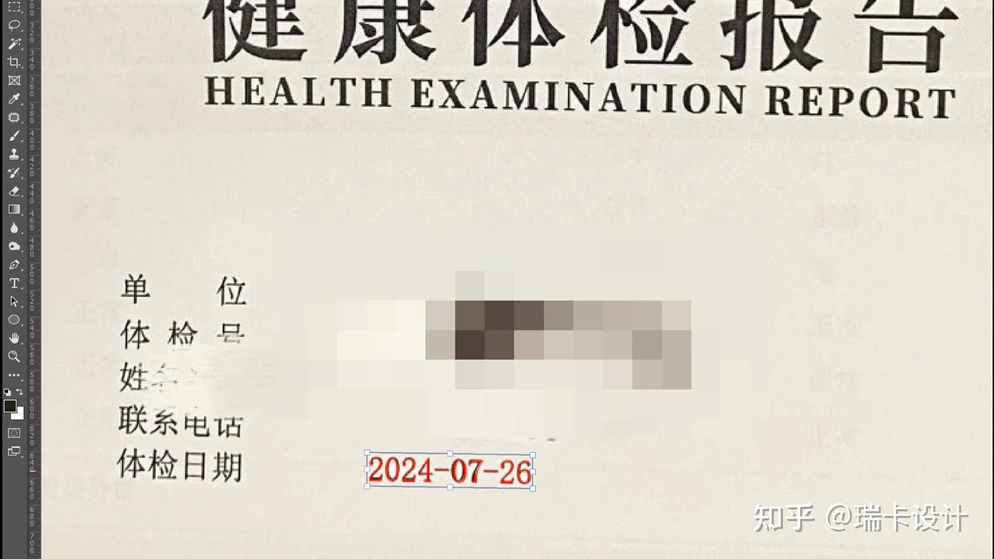 PS体检报告改文字日期时间数字- 知乎