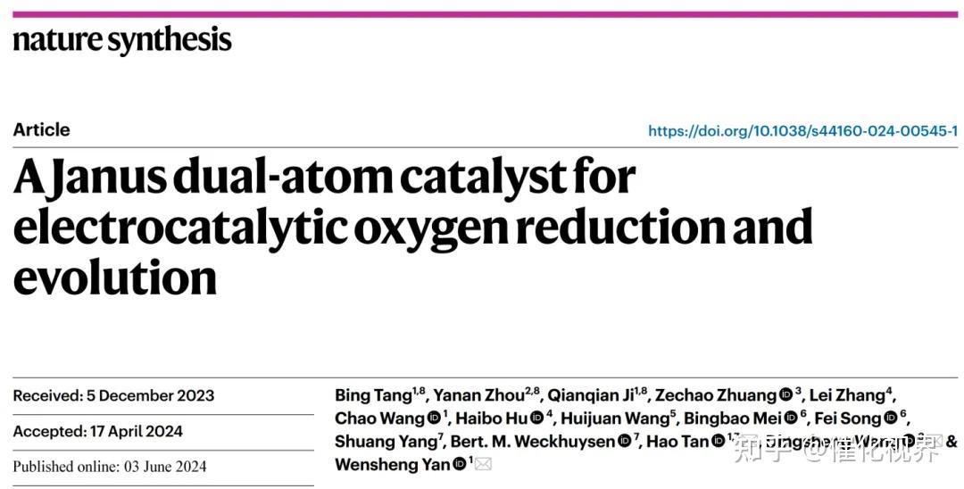 清华大学王定胜Nature Synthesis: Janus双原子催化剂用于电催化氧还原和氧析出反应 - 知乎