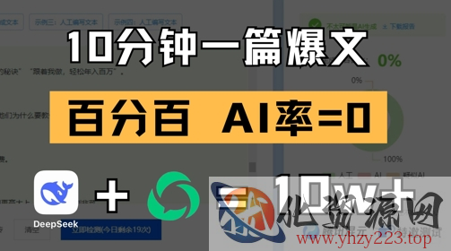 10分钟一篇爆文，100% 零AI率，用deepseek轻松玩转公众号爆文项目