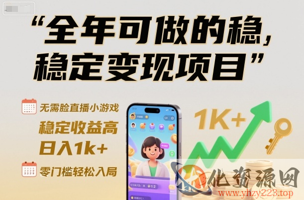 全年可做的稳定变现项目，无需露脸直播小游戏，稳定收益高，日入1k+，零门槛轻松入局【揭秘】