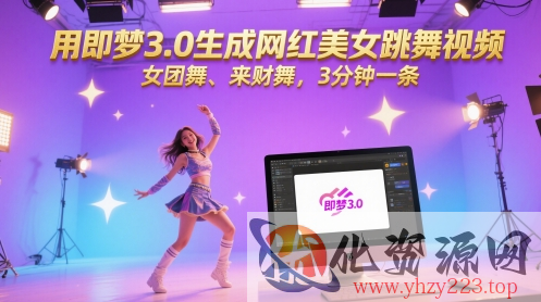 用即梦3.0生成网红美女跳舞视频，女团舞、来财舞，3分钟一条