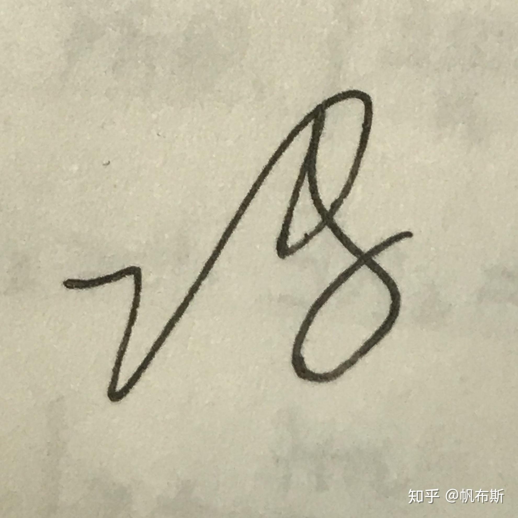 冯字怎么写比较漂亮