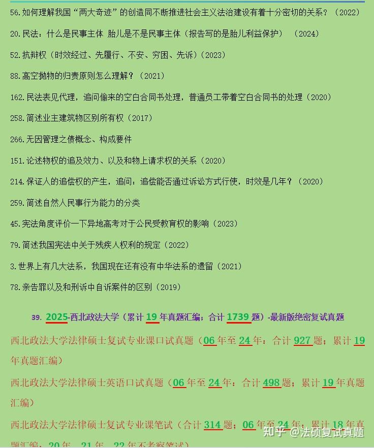 2025招生简章：汇总1689道：西法大法硕/西法大法律硕士复试真题/西北政法大学法律硕士专业课面试真题合计927题/西法大法律硕士英语面试 ...