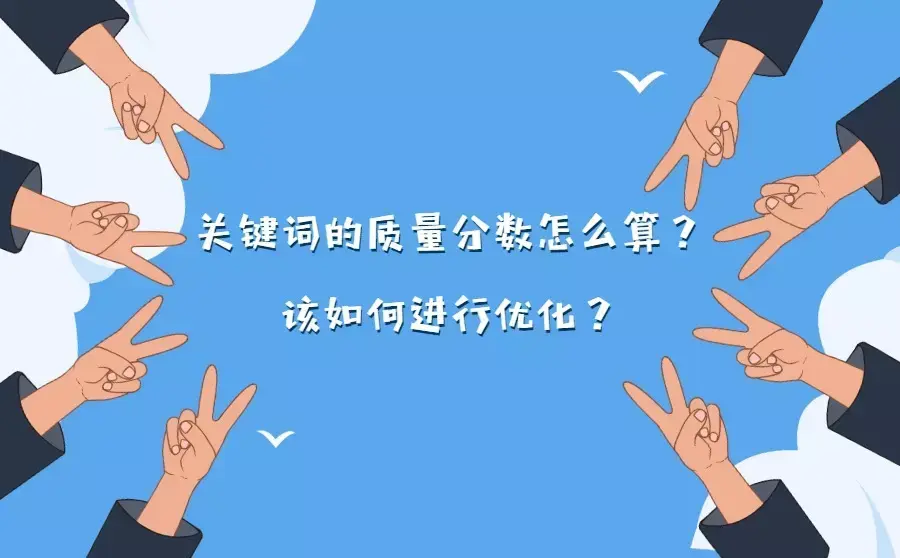 关键词的质量分数怎么算?该如何进行优化?