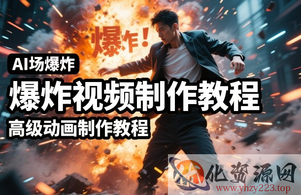AI场景爆炸视频制作教程，利用人物实拍视频制作出高级的动画特效