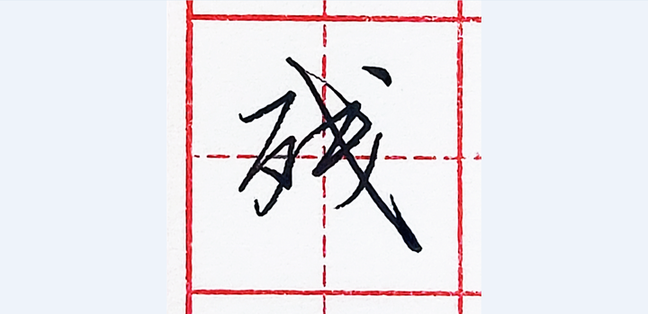 硬笔行书每日一字 · 残 - 知乎