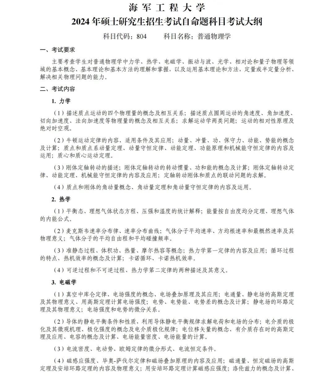 【2024考研】海军工程大学2024年攻读硕士学位研究生招生专业目录、考试大纲等最新考研资讯 - 知乎