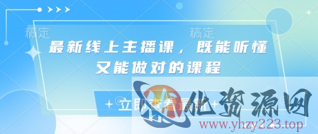 最新线上主播课，既能听懂又能做对的课程