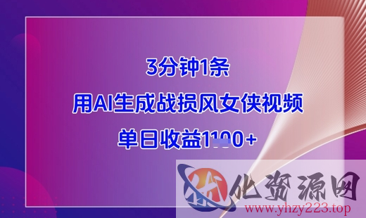 3分钟1条，用AI生成战损风女侠视频，单日收益1k+