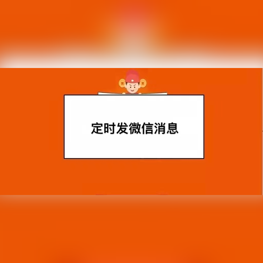定时发送微信消息的方法_定时发送微信消息的软件_微信能定时发送消息吗