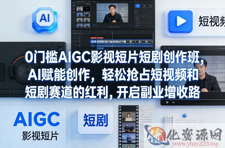 0门槛AIGC影视短片短剧创作班，AI赋能创作，轻松抢占短视频和短剧赛道的红利，开启副业增收路