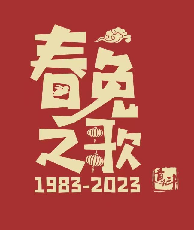 向经典致敬——《春晚之歌》：听这四十年~ - 知乎