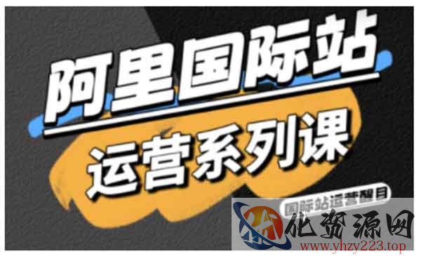 阿里国际站运营_wwz