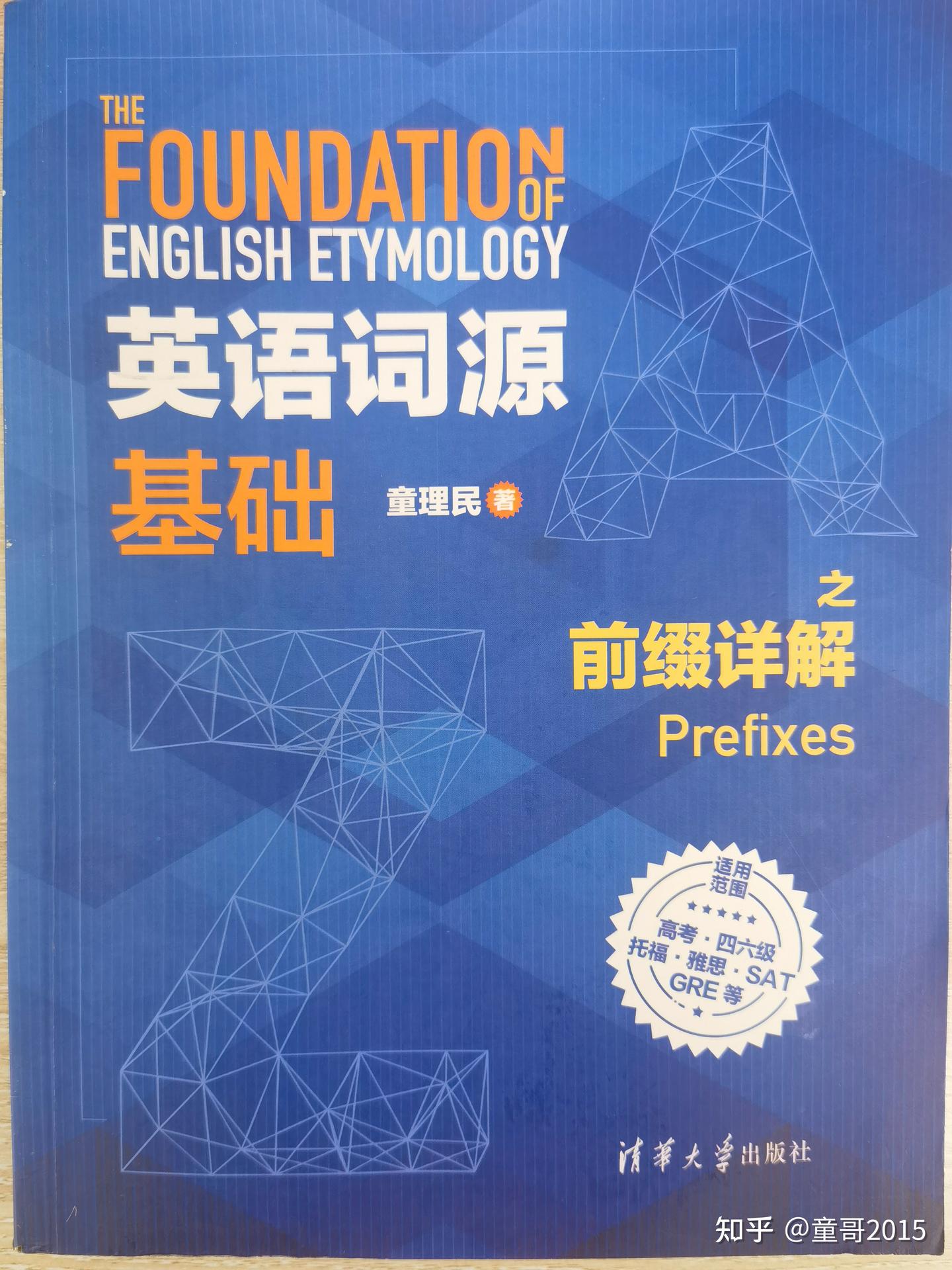 英语前缀目录一览表：《英语词源基础之前缀详解》 - 知乎