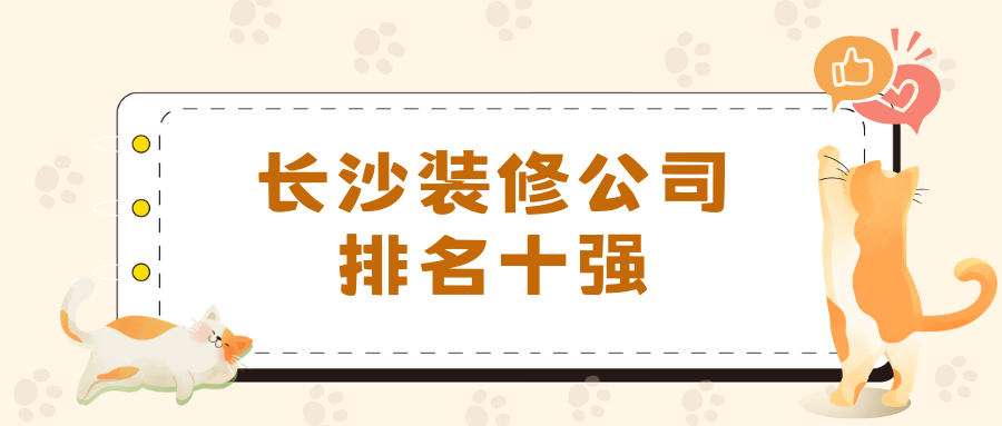 2025长沙装修公司排名十强(口碑推荐top10) - 知乎