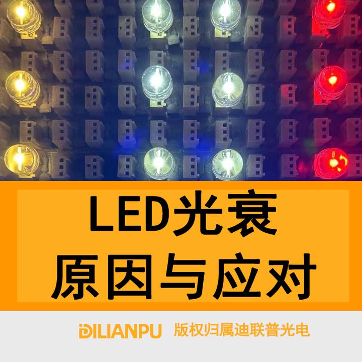 点亮持久之光:深度揭秘 LED 光衰现象与应对策略 - 知乎