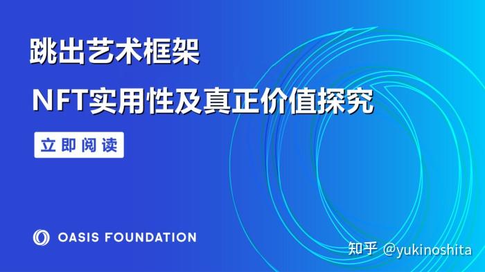跳出艺术框架:NFT实用性及真正价值探究 - 知乎