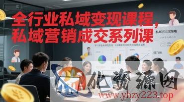 全行业私域变现课程，私域营销成交系列课