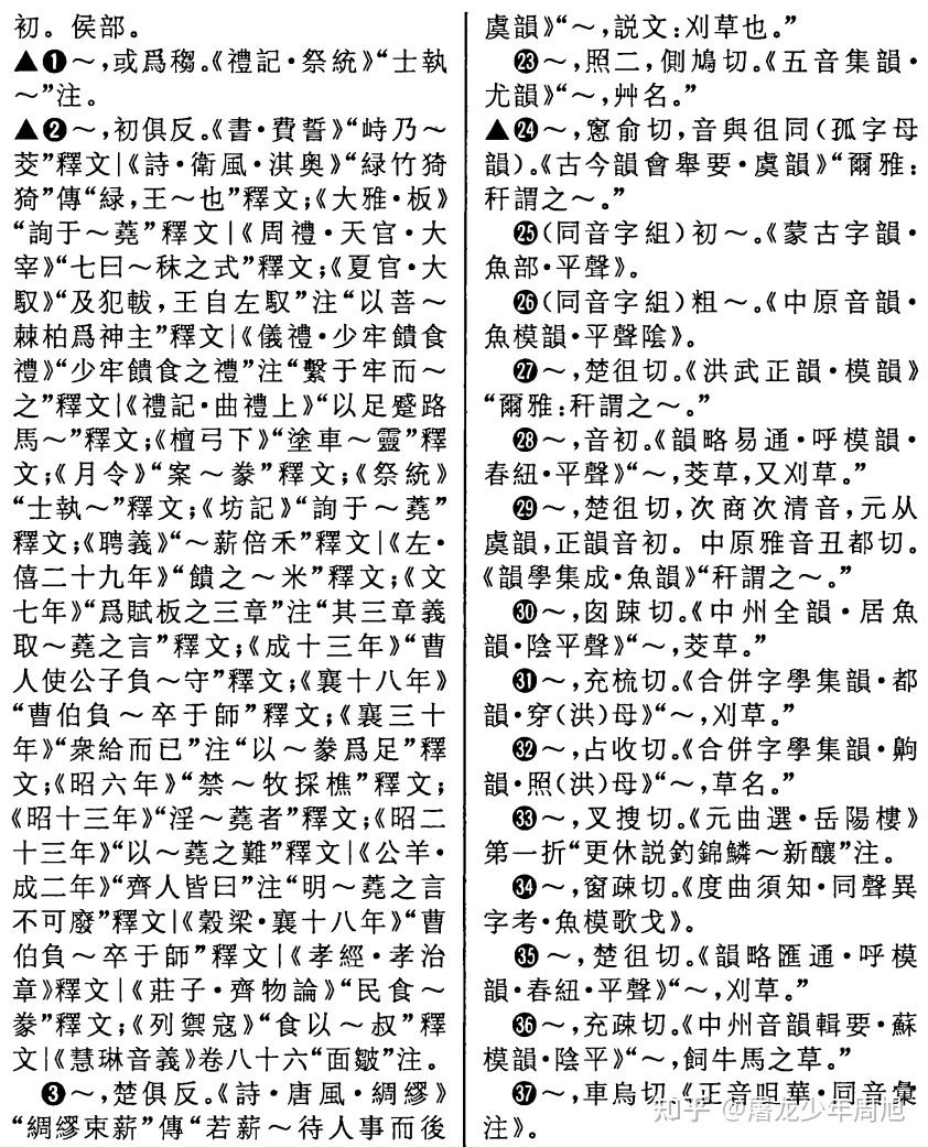 刍狗这个「刍」字一直都读 chu 吗?以前有过 zou 这个读音吗? - 知乎