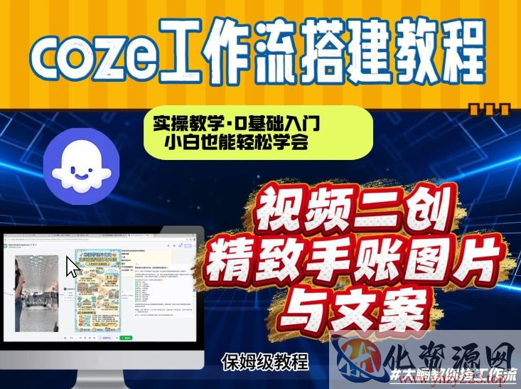 通过Coze工作流，抖音视频一键二创，内容转图片，实操教学，小白也可以学会，搭建自己的AI智能体