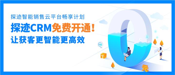 帮企业销售解决获客和管理痛点,探迹科技推出首年免费的基础版CRM - 知乎