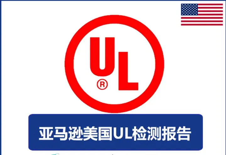 设备和器具零件塑料材料可燃性UL安全测试标准UL94介绍