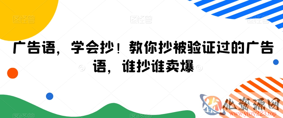 广告语，学会抄！教你抄被验证过的广告语，谁抄谁卖爆