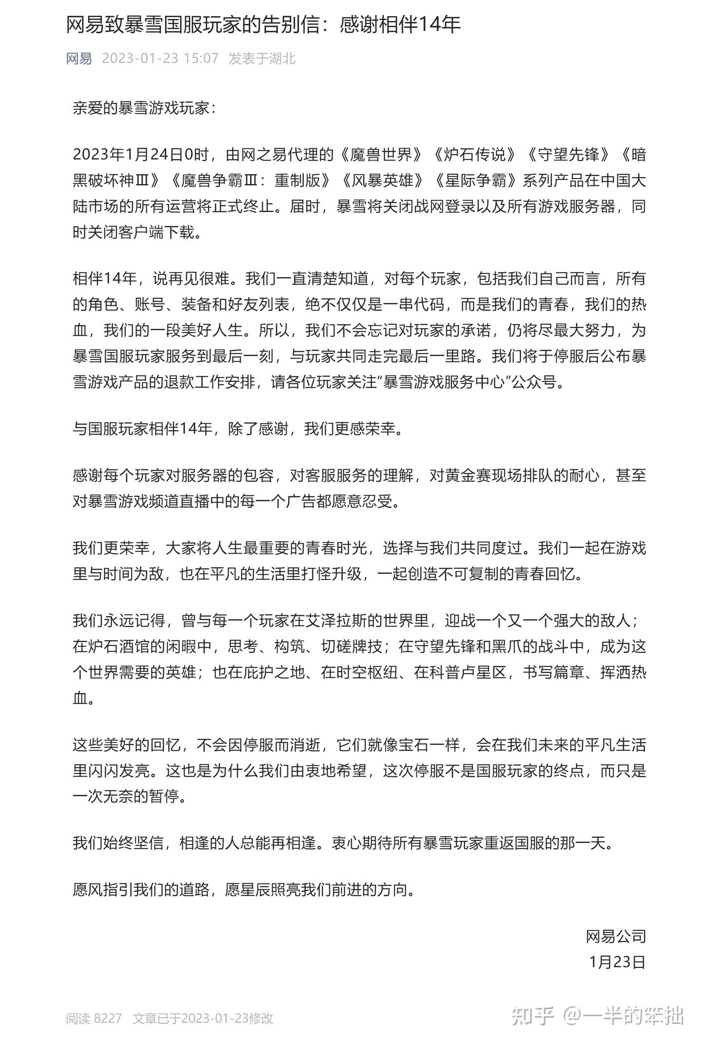 今晚停服!网易发布致暴雪国服玩家告别信 - 知乎