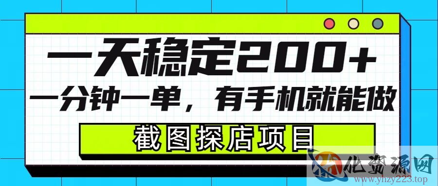 截图探店项目，一分钟一单，有手机就能做，一天稳定200+