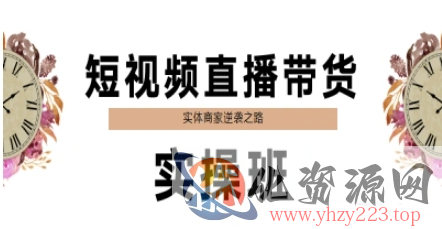 短视频直播带货实操班，实体商家逆袭之路